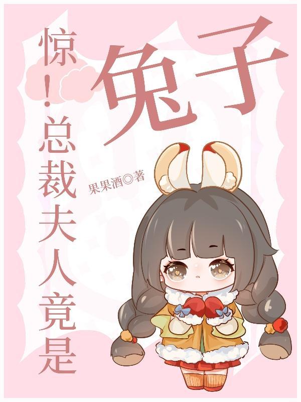 总裁夫人又惊艳全球了