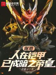 已成帝骑卡夜阁