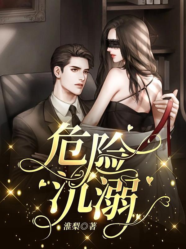 危险沉沦姜北栀