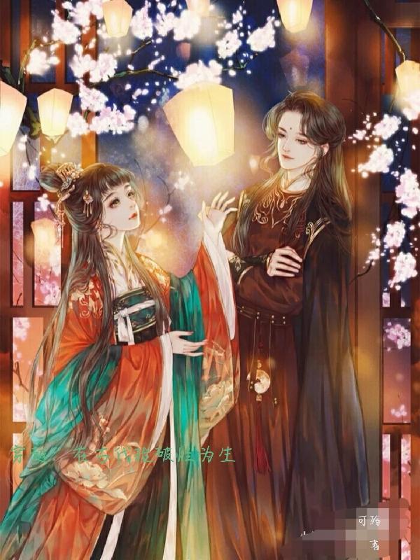 穿越古代捡美男