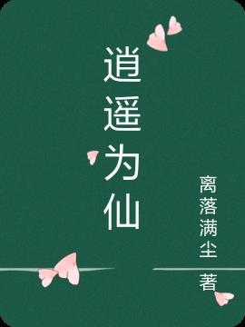 逍遥仙主
