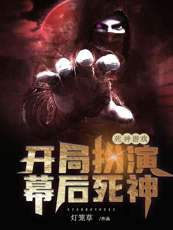 主角开局就是死神的