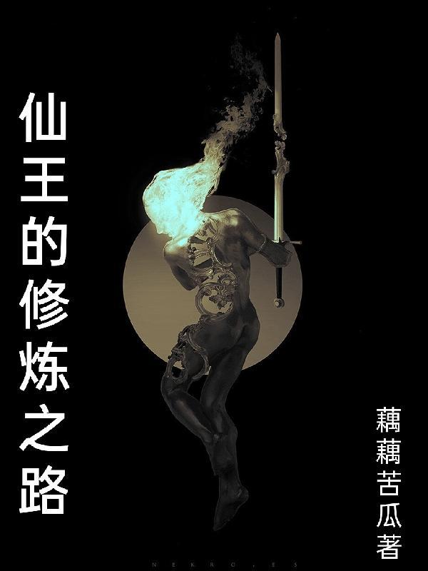 仙王的修仙日常漫画