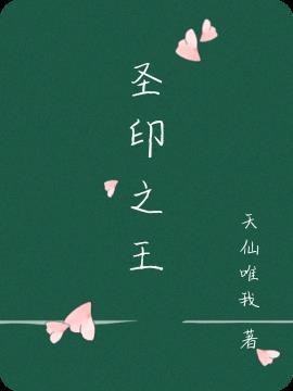 国王圣印战记