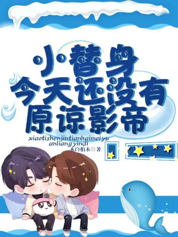 小替身不奉陪了