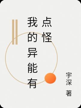 我的异能有点怪银十美
