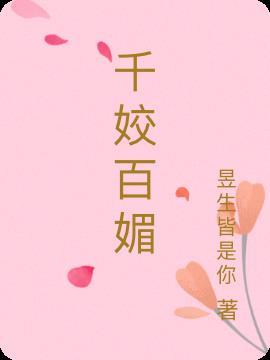 千娇百媚送秋波猜生肖