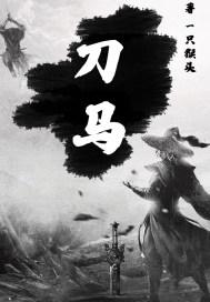 刀马旦周慧敏版主题曲