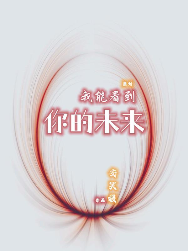 我能看见他的未来