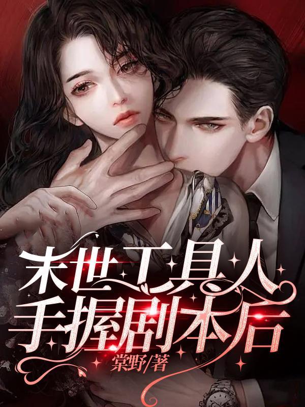 末世女配手握争霸剧本端瑜