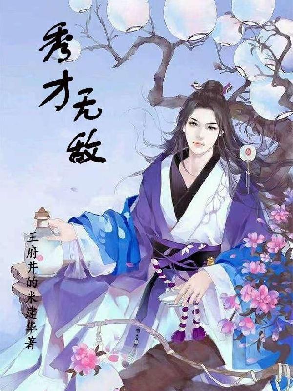 秀才对无双