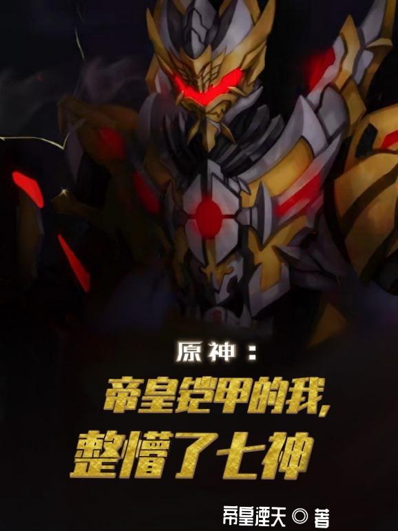 找到帝皇铠甲