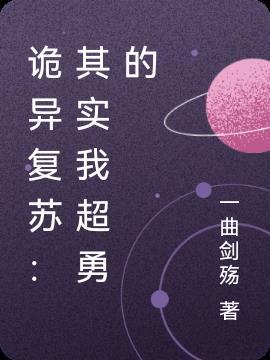 诡异复苏好看吗