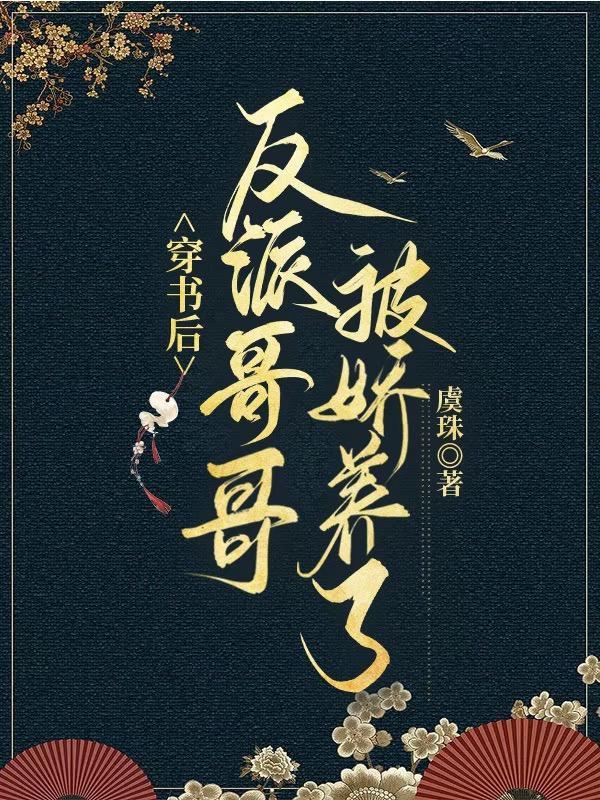 穿书后被反派喂养了