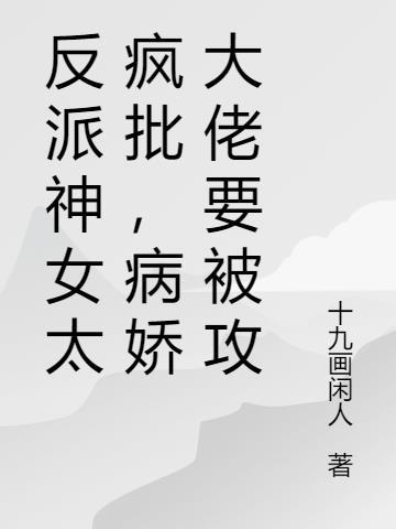 反派女神想要独占我免费