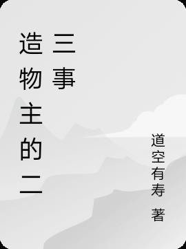 造物主的意思