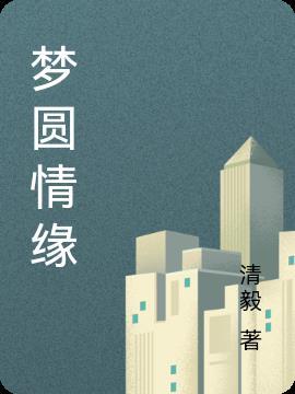 缘梦圆是品牌吗
