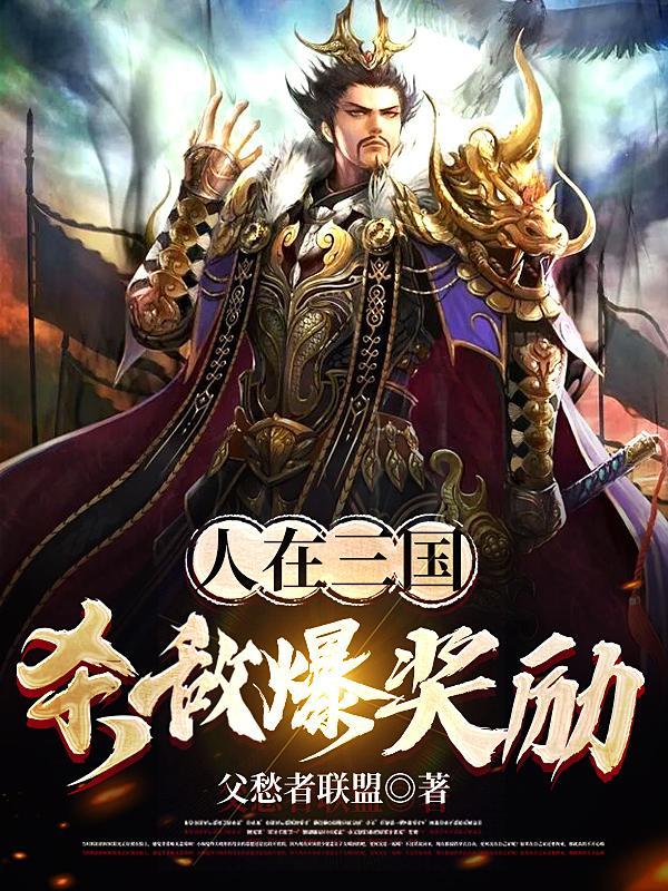 三国杀敌爆奖励!免费阅读