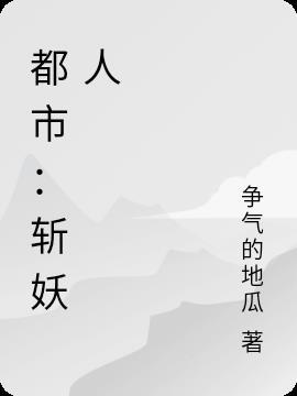 都市斩妖人卫子华是谁