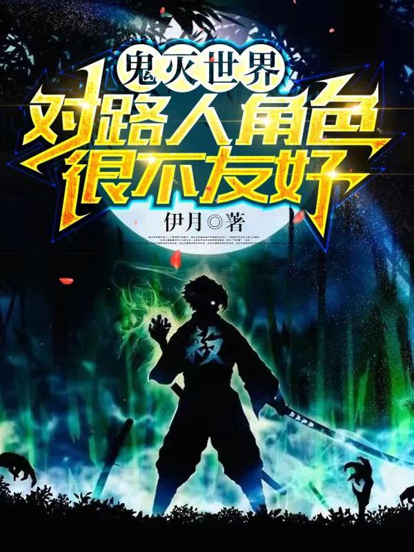 鬼灭你们都怎么回事