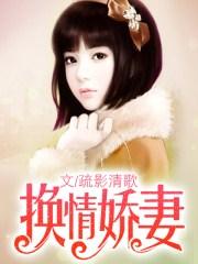 娇妻换前程熊建设