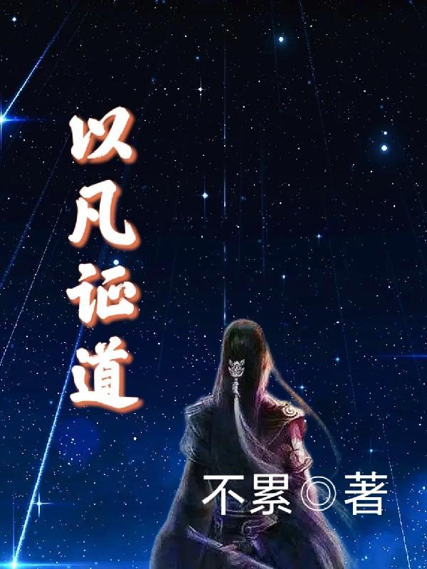 凡草证道动画