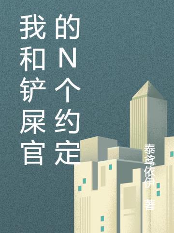 我和我的铲屎官养成日记欢欢
