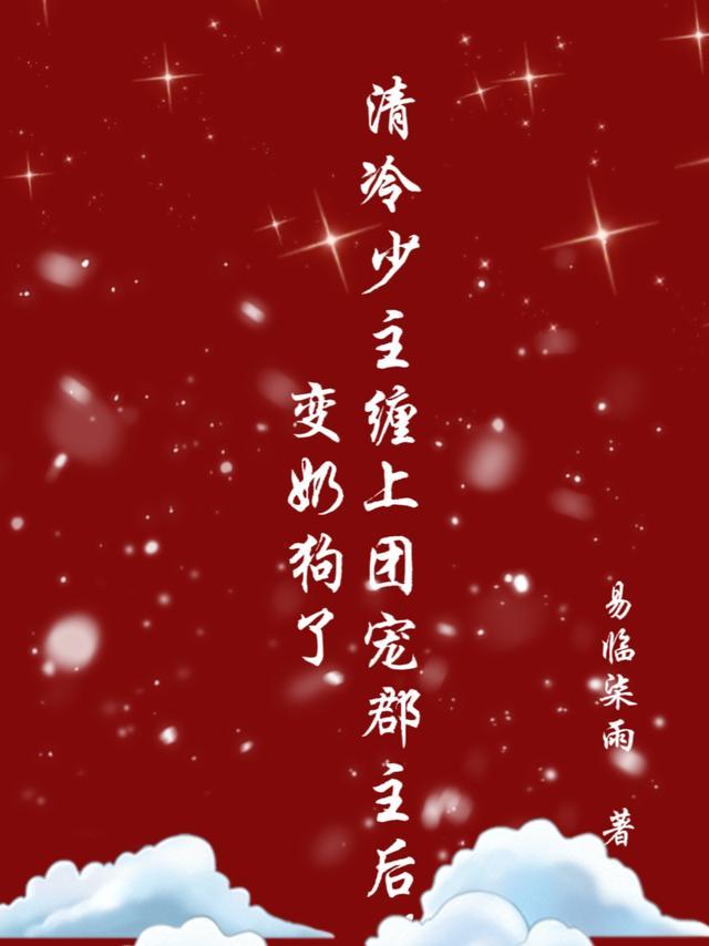 清冷王爷郡主请下榻