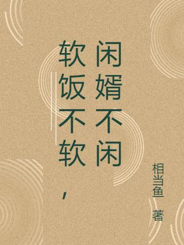闲婿不闲 相当鱼