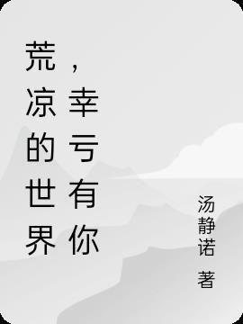 荒凉的心是什么意思