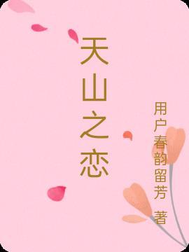 天山之恋酒价格表一览