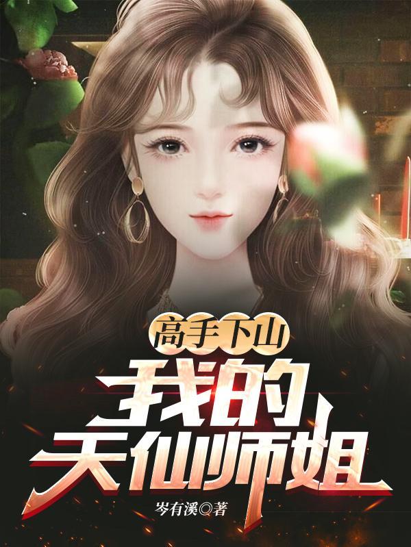 高手下山我的天仙师姐免费阅读