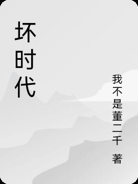 坏时代微电影