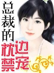 总裁的枕上甜妻免费阅读
