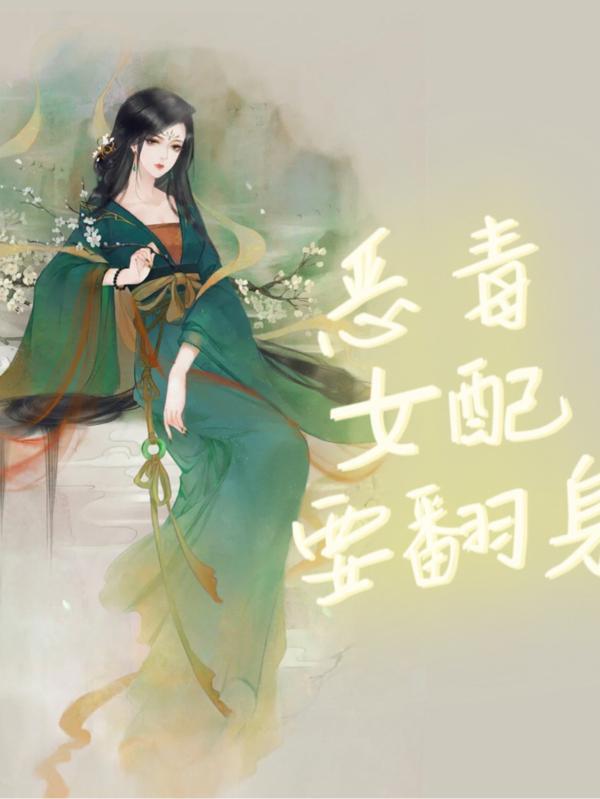 恶毒女配要翻身现代