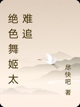 绝世舞姬教学