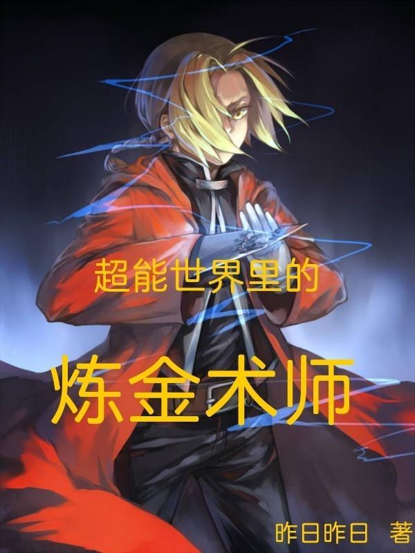 超能世界里的炼金术师怎么获得