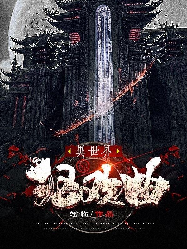 异世界狂想曲21卷