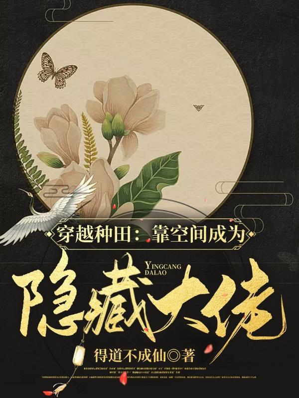 穿越种田靠空间成为隐藏大佬盗版