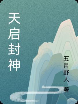 封神之天启2020什么时候播