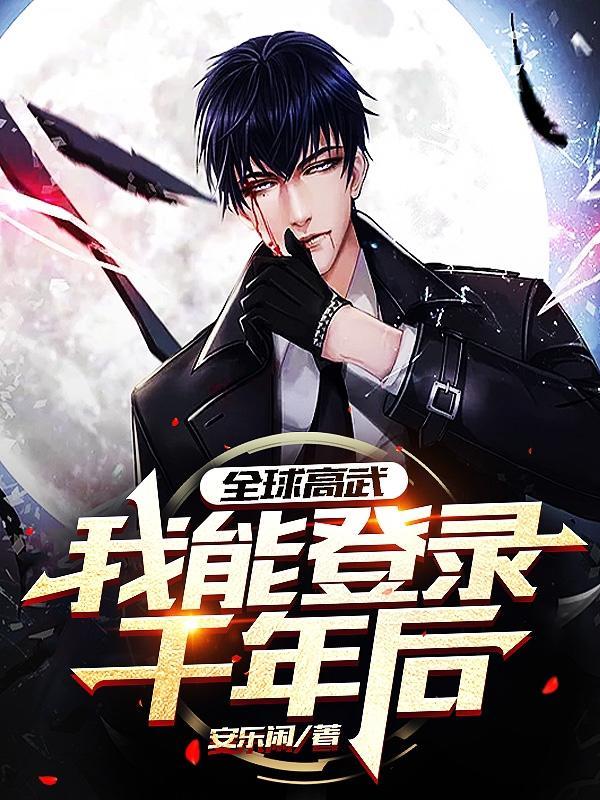全球高武在线看