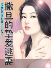撒旦的逃跑妻