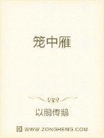 笼中雁出逃后by全文免费阅读
