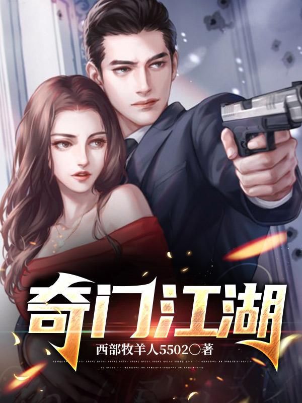 汉家江湖奇门门派