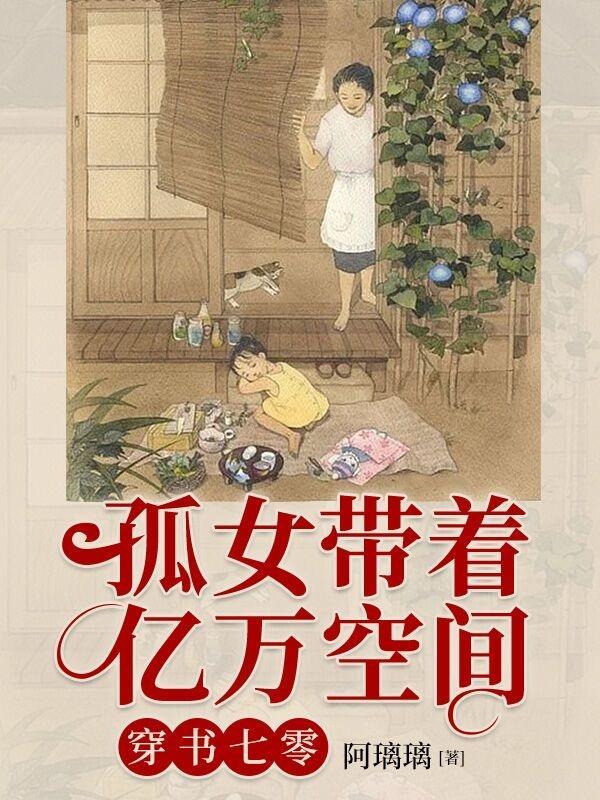 孤女有空间