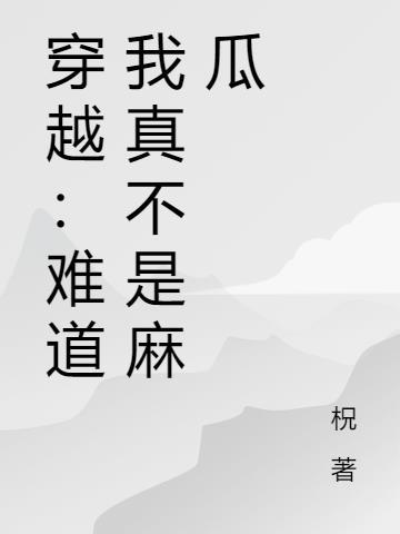 我难道不是吗