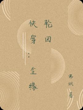 轮回路上笑尘缘