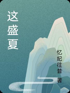 这盛夏的蝉鸣