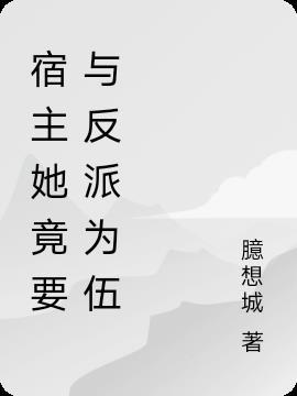 宿主她又在崩剧情全文免费