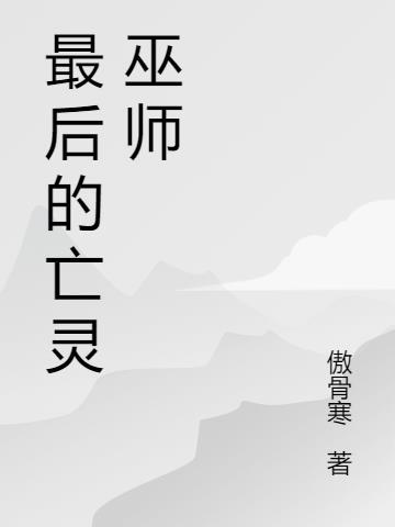 亡灵巫师合成表大全